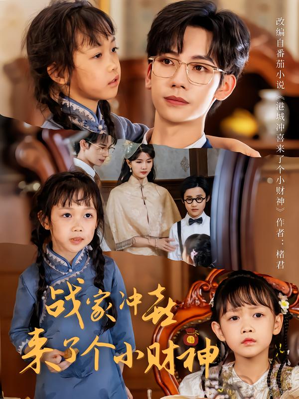 战家冲喜来了个小财神(55集)周子愉&林念初