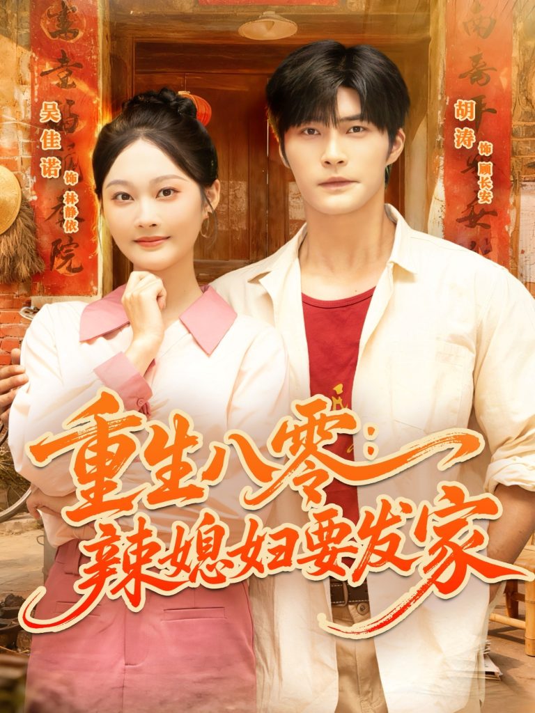 重生八零辣媳妇要发家(68集)胡涛&吴佳诺