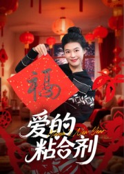 爱的粘合剂(10集)郭萍