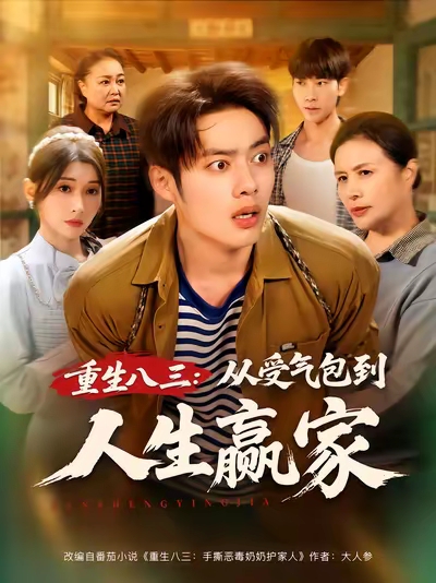 重生八三从受气包到人生赢家(80集)韩一波&田诗园