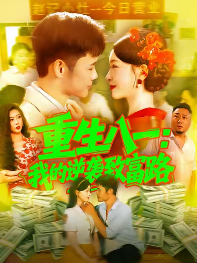 重生八一我的逆袭致富路(108集)涂鑫艺&王行宇