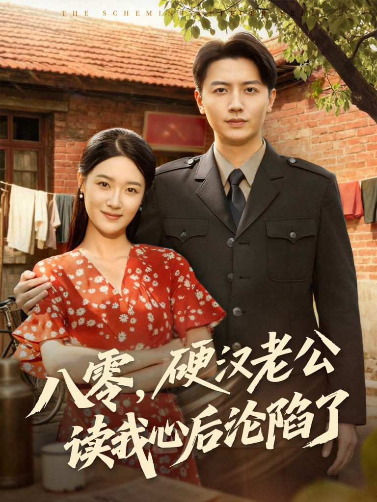 八零,硬汉老公读我心后沦陷了(77集)倪浩森&王艺舒