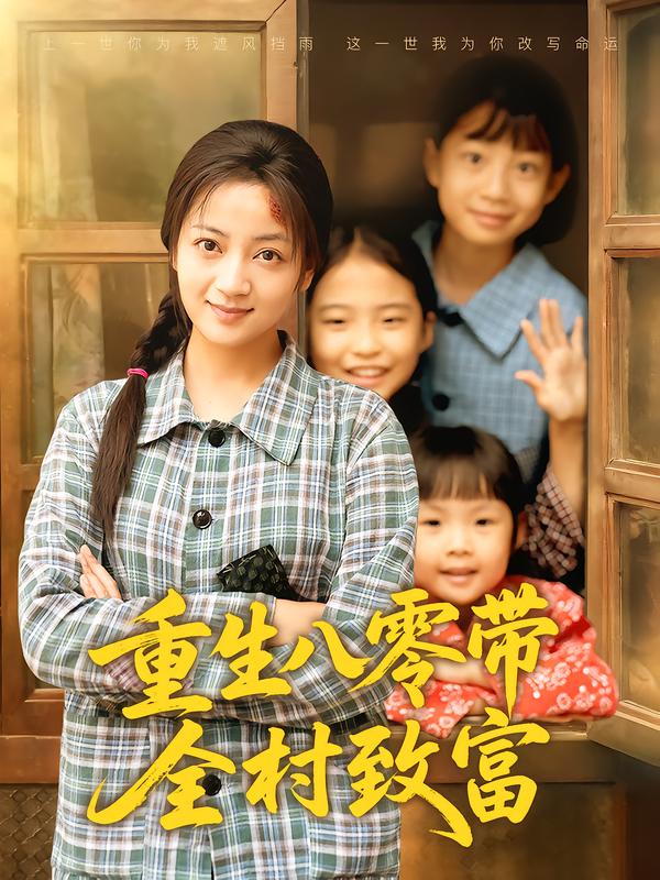 重生八零带全村致富(83集)孟天音&魏婷婷