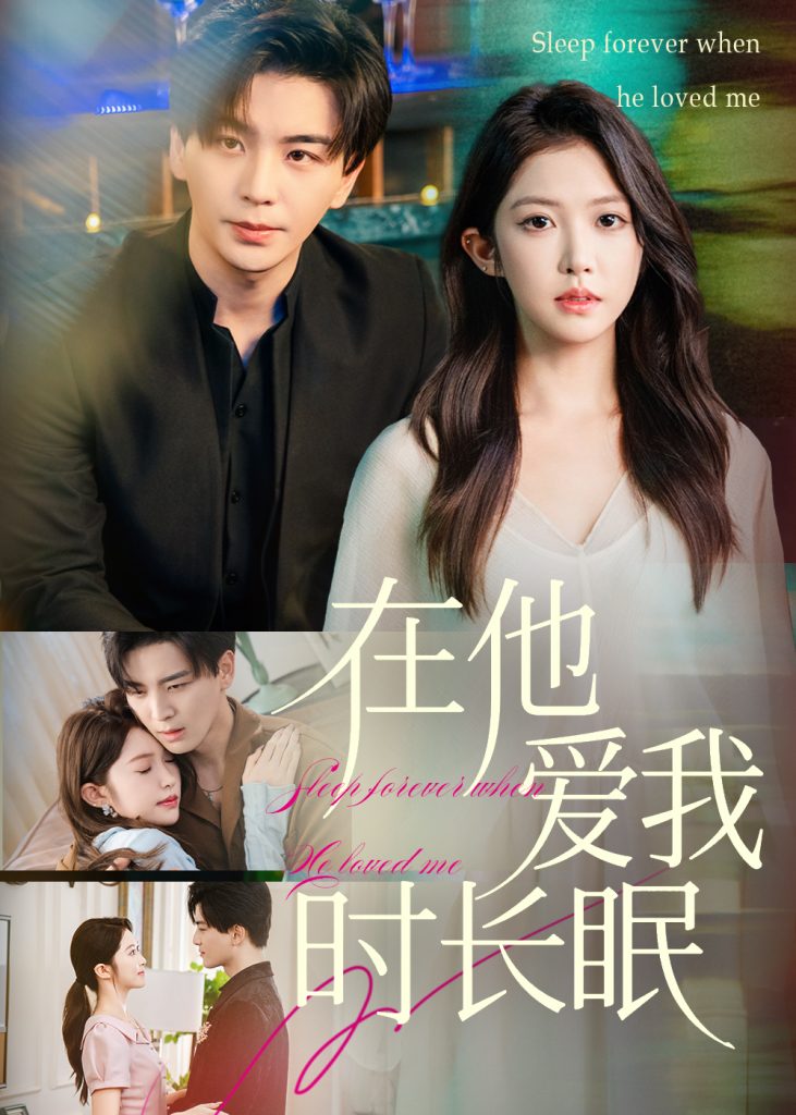 在他爱我时长眠(70集)凌晨&吴毅非