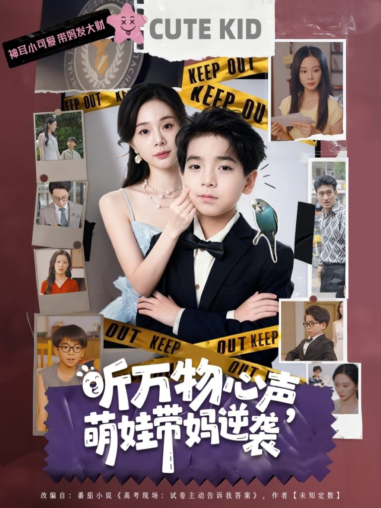 听万物心声萌娃带妈逆袭(73集)宁玥&袁诗昂