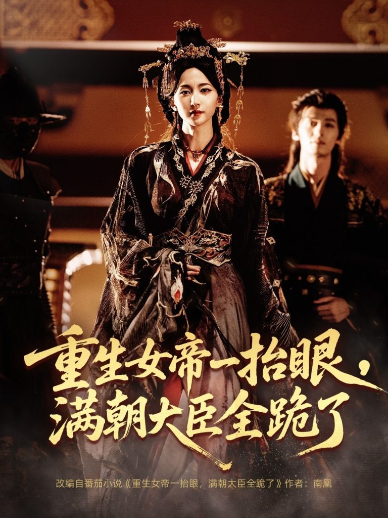 重生女帝一抬眼,满朝大臣全跪了&长公主囚宠,禁欲权臣他美色勾人(67集)夜逸&赵慧楠