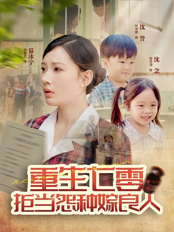 重生七零:拒当怨种嫁良人(85集)程振渝&张家嘉