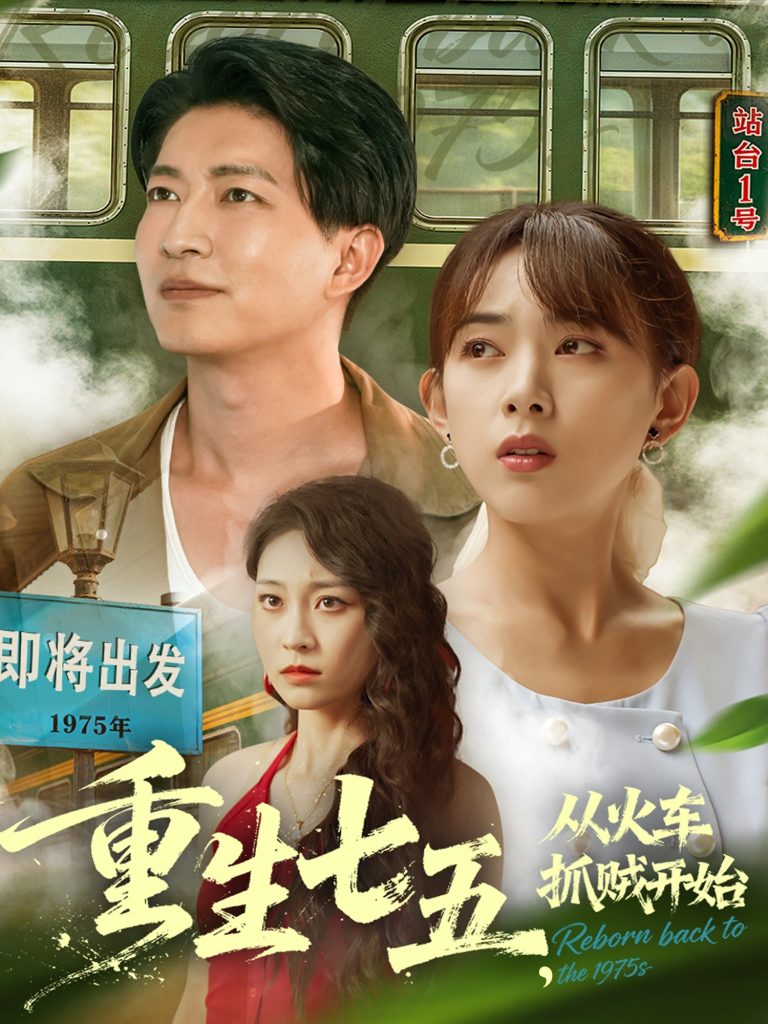 重生七五从火车抓贼开始(80集)严若曦&陈子轩