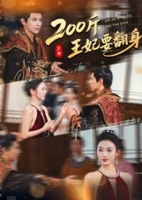 200斤王妃要翻身(60集)龚小钧&陈辞