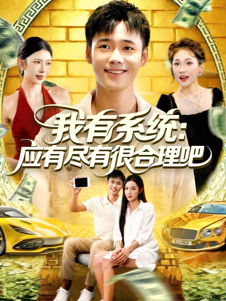 我有系统应有尽有很合理吧(104集)杨林涛&王行宇