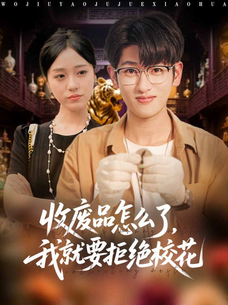 收废品怎么了我就要拒绝校花(80集)韩叙&李灼一