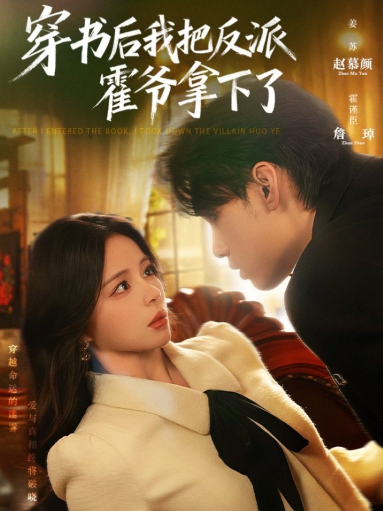 穿书后我把反派霍爷拿下了(81集)詹琸&赵慕颜
