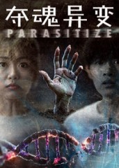 夺魂异变(43集)张景豪&王昱娆