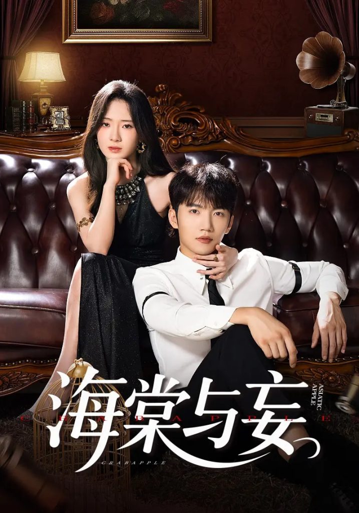 海棠与妄(81集)金佳遇&诗越越&王雷方&李乐彤