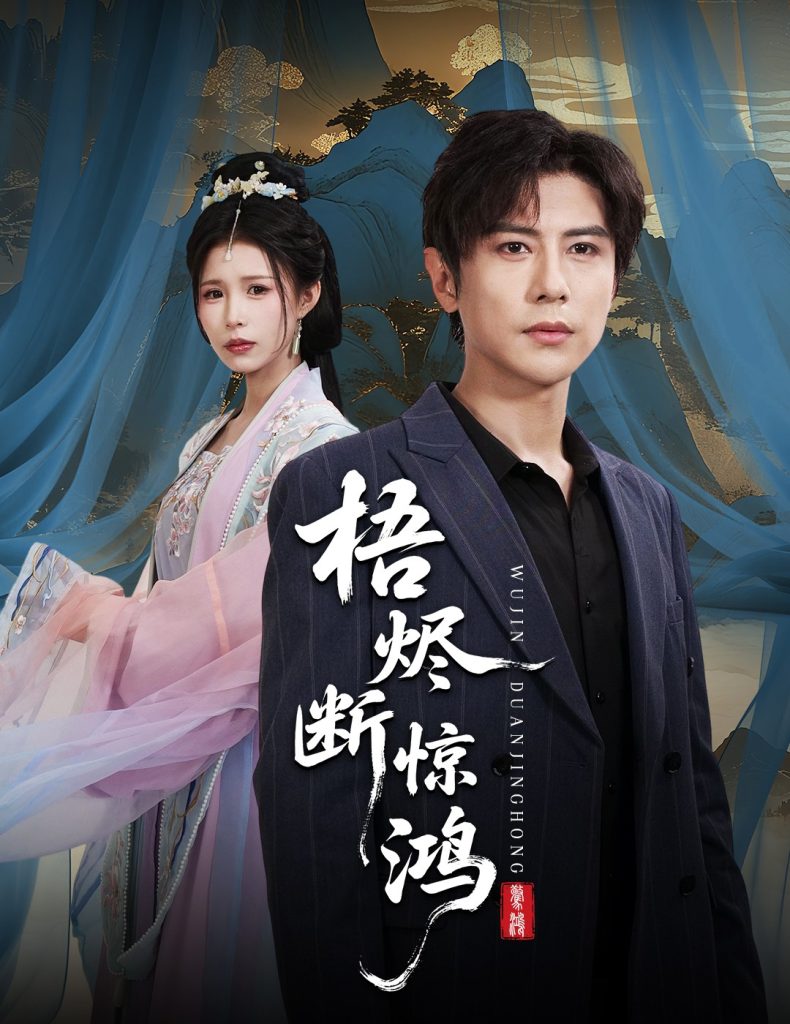 梧烬断惊鸿(60集)龚小钧&唐楠