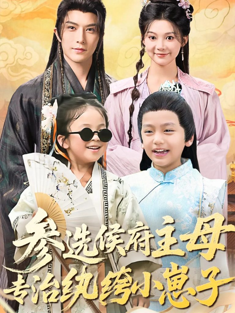 参选侯府主母专治纨绔小崽子(60集)李柏言&彭瑶