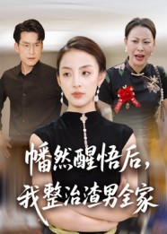 幡然醒悟后,我整治渣男全家(34集)后会君&马皓