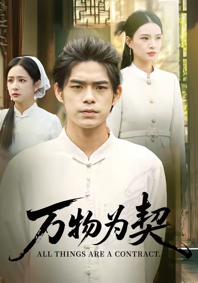 万物为契（71集）柯博伦&孙淇渲