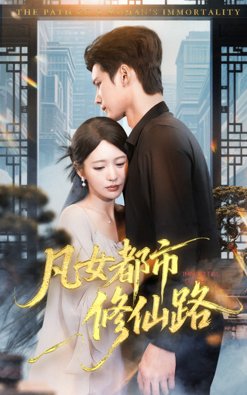 凡女都市修仙路(55集)陈思澈&陈瑞丰