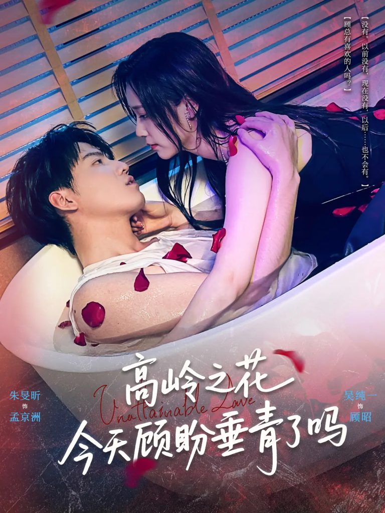 高岭之花今天顾盼垂青了吗(82集)朱旻昕&吴纯一