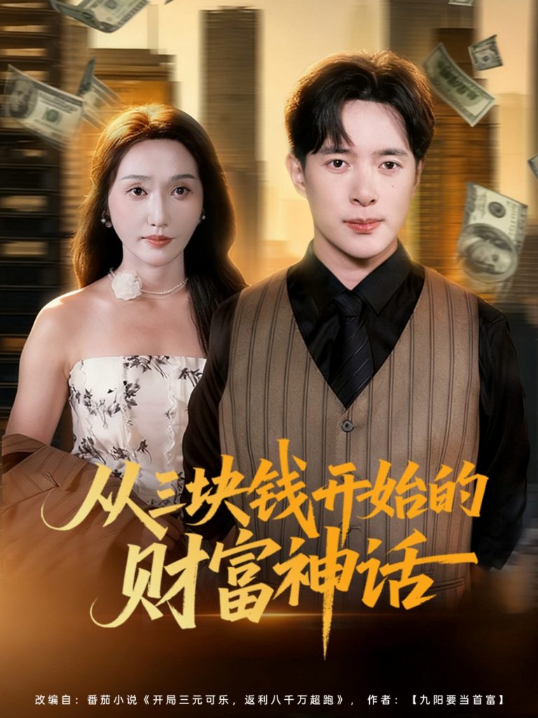 从三块钱开始的财富神话(79集)刘雪莹&史宣洪