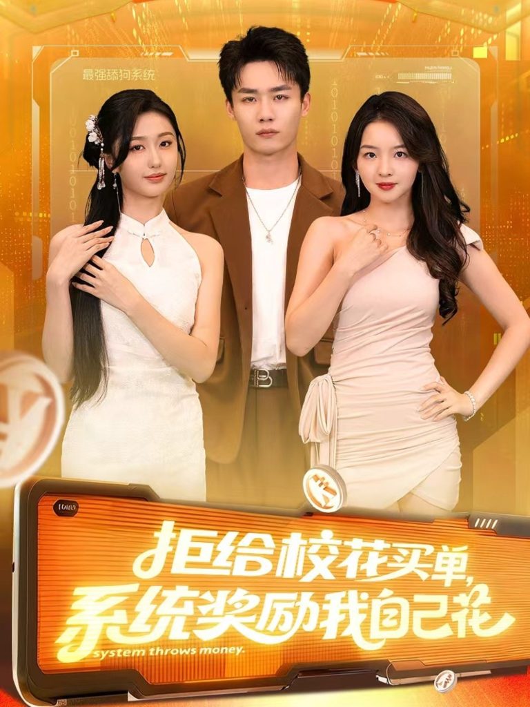 拒给校花买单系统奖励我自己花(105集)程勇炜&吴佳尧