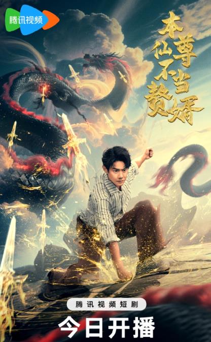 本仙尊不当赘婿(60集)邱浩轩