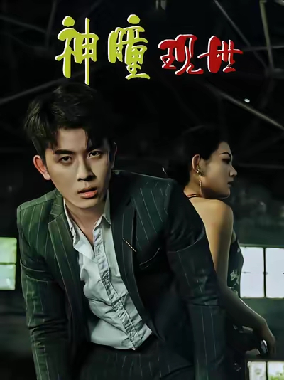 白金瞳&神瞳现世&瞳神&暗影金瞳&异能觉醒之召唤女神系统&白瞳临世&时停八方&无处为家&破局天眼迷途(57集)帝瑾洲&钰冰