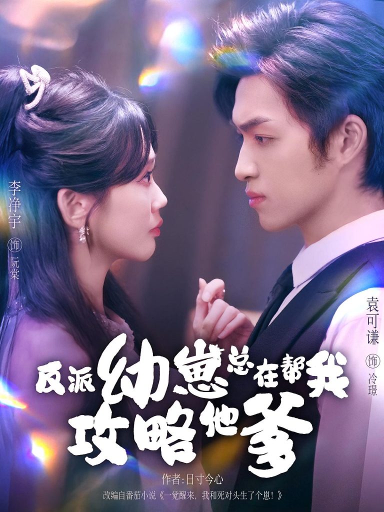 反派幼崽总在帮我攻略他爹（80集）李净宇&袁可谦