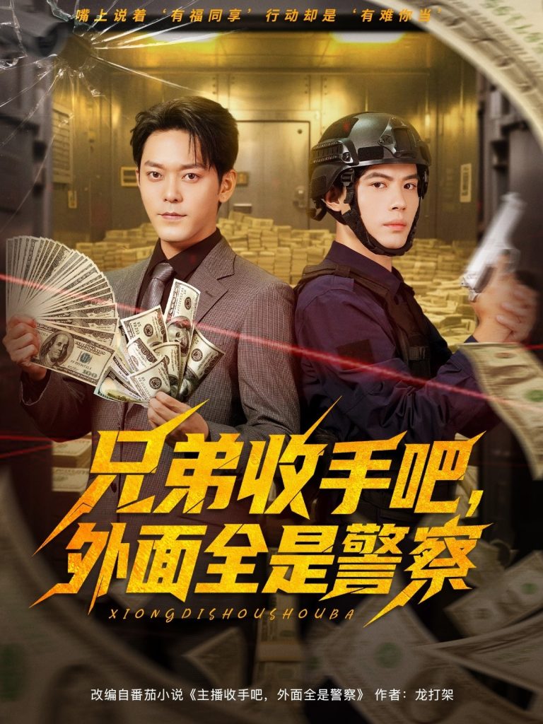 兄弟收手吧，外面全是警察&兄弟收手吧外面全是警察 (80集) 于珂然&周天越