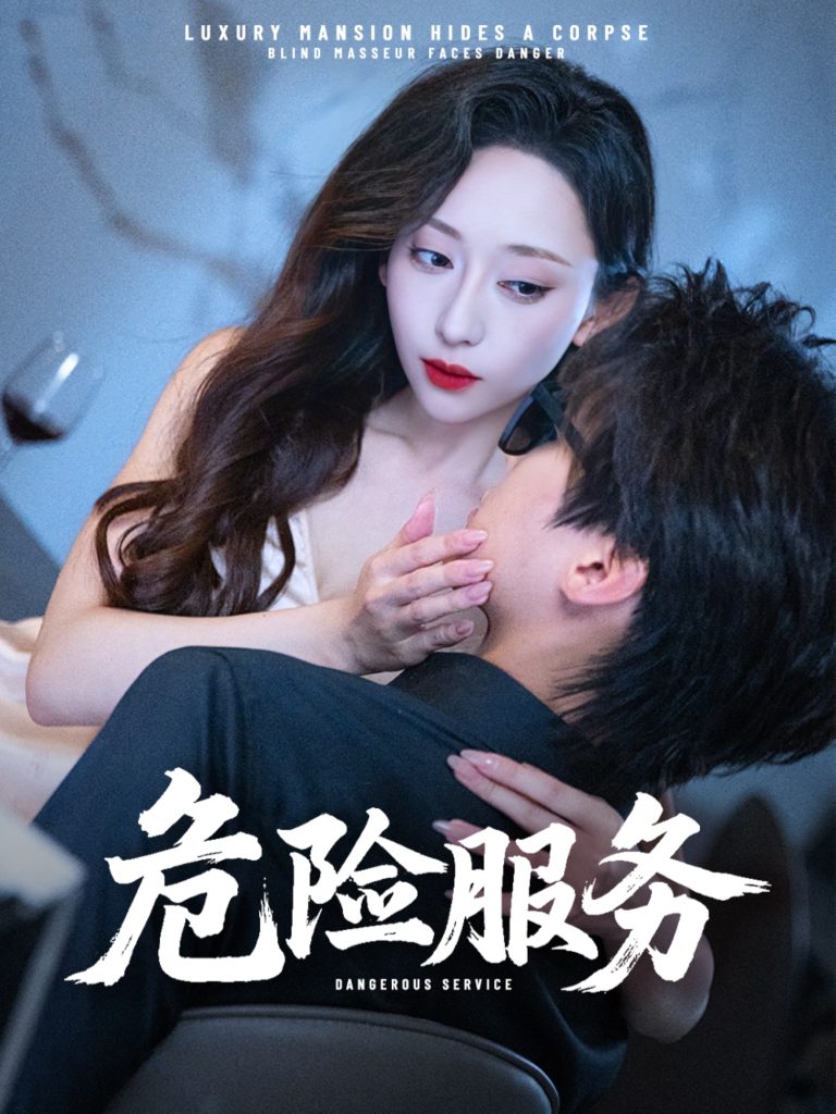 危险服务 (34集) 江婉秋&黄星齐