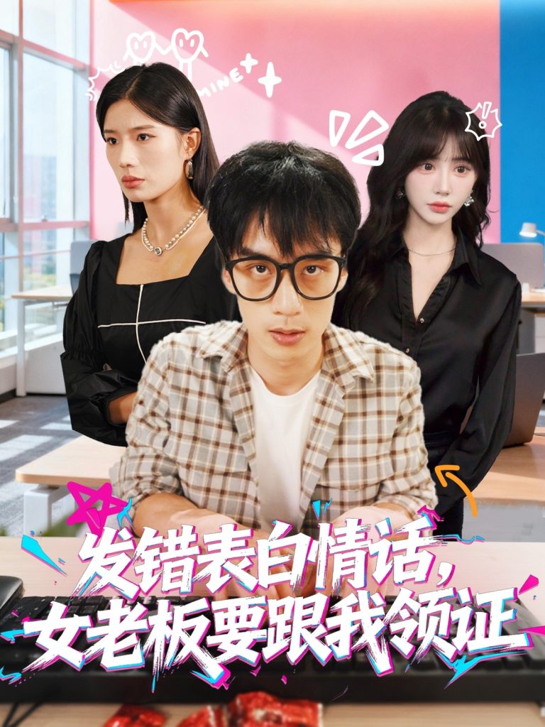 发错表白情话，女老板要跟我领证发错&表白情话女老板要跟我领证 (79集) 丁颖&喻浩洋