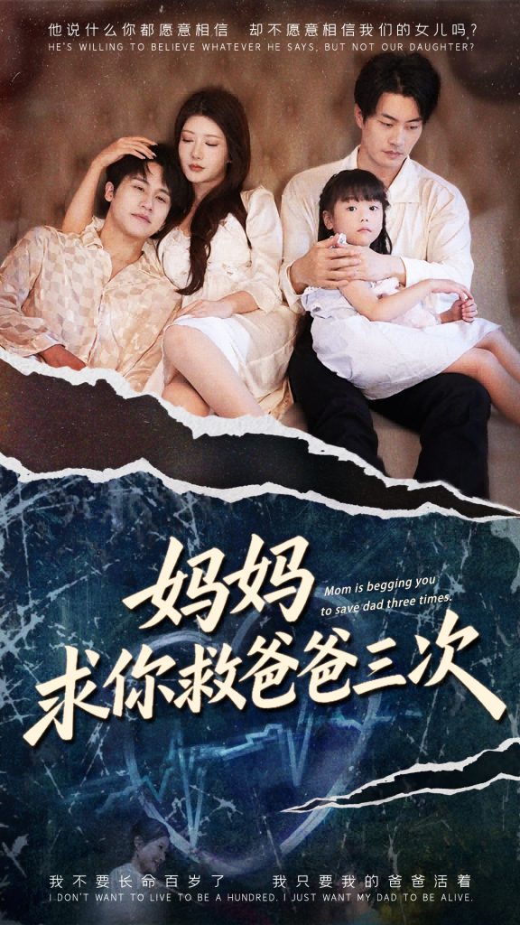 妈妈求你救爸爸三次&六岁女儿的三次呼唤 (87集) 尹竹&陈梓豪