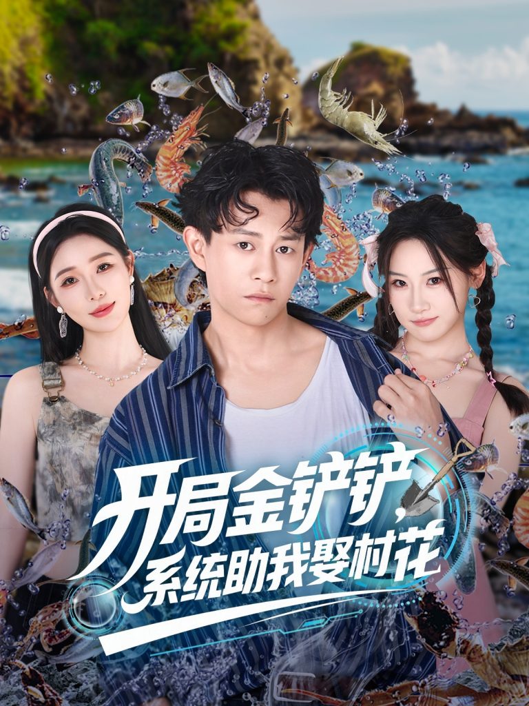 开局金铲铲系统助我娶村花 (70集)
