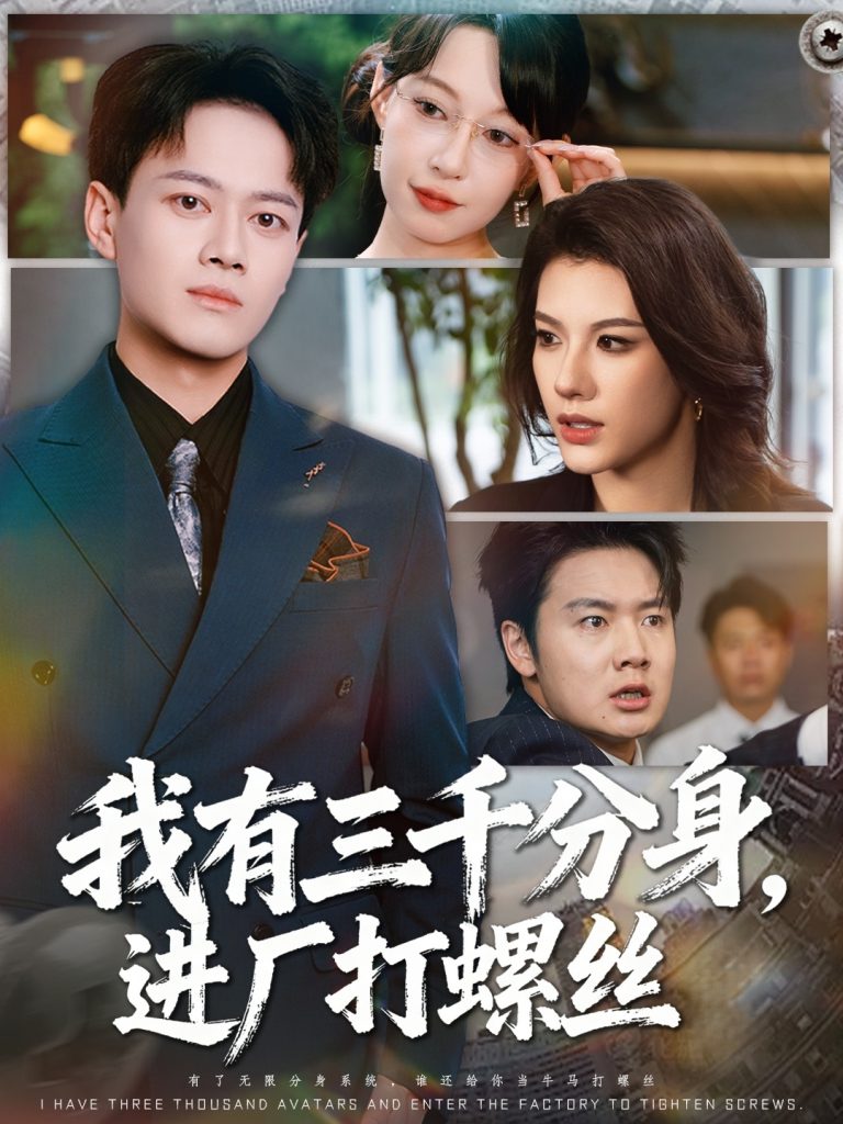 我有三千分身，进厂打螺丝 (80集) 李丹&徐彬兵