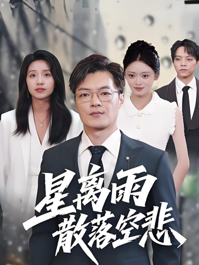 星离雨散落空悲 (40集)纪宁