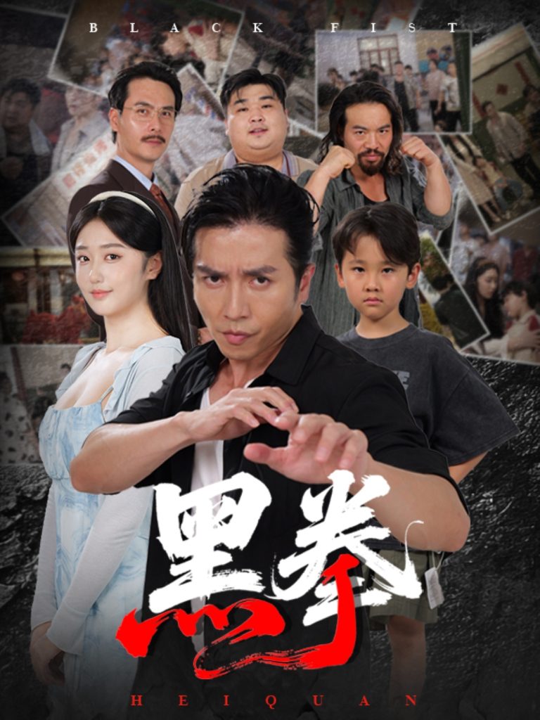 黑拳 (59集) 高子怡&谢茗宇