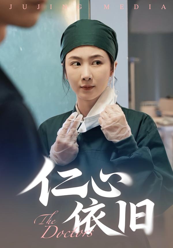 仁心依旧（33集）姜莱&郑皓友