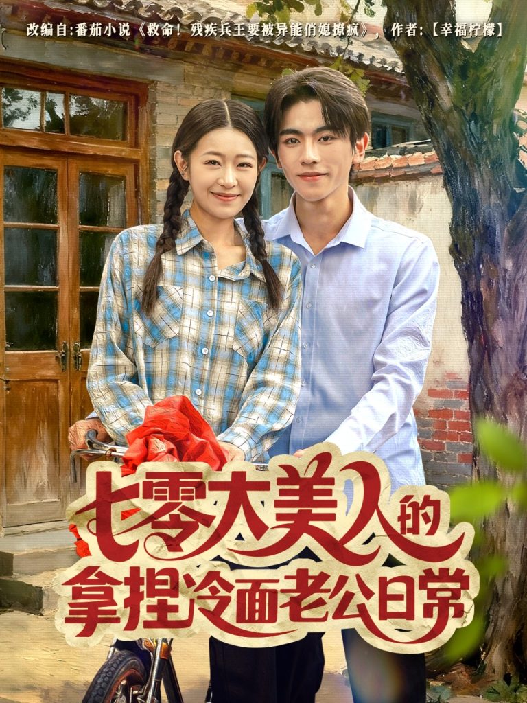 七零大美人的拿捏冷面老公日常(60集)曹竣柯&姜懿秦