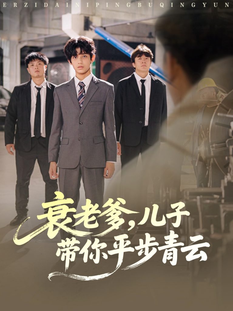 衰老爹儿子带你平步青云（80集）梦涵＆尤索菲