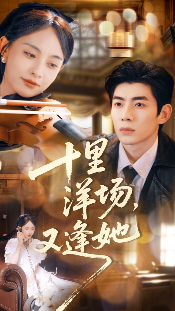 十里洋场，又逢她（80集）张雅梦＆苗天添