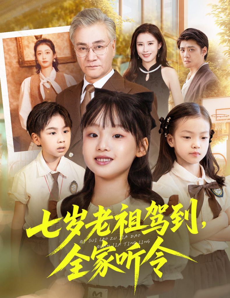 七岁老祖驾到全家听令&轮回中的重逢(80集)屈刚&悠哈
