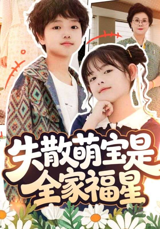 失散萌宝是全家福星&在下比格萌宝有何贵干（70集）邱亦晗&姚云兮