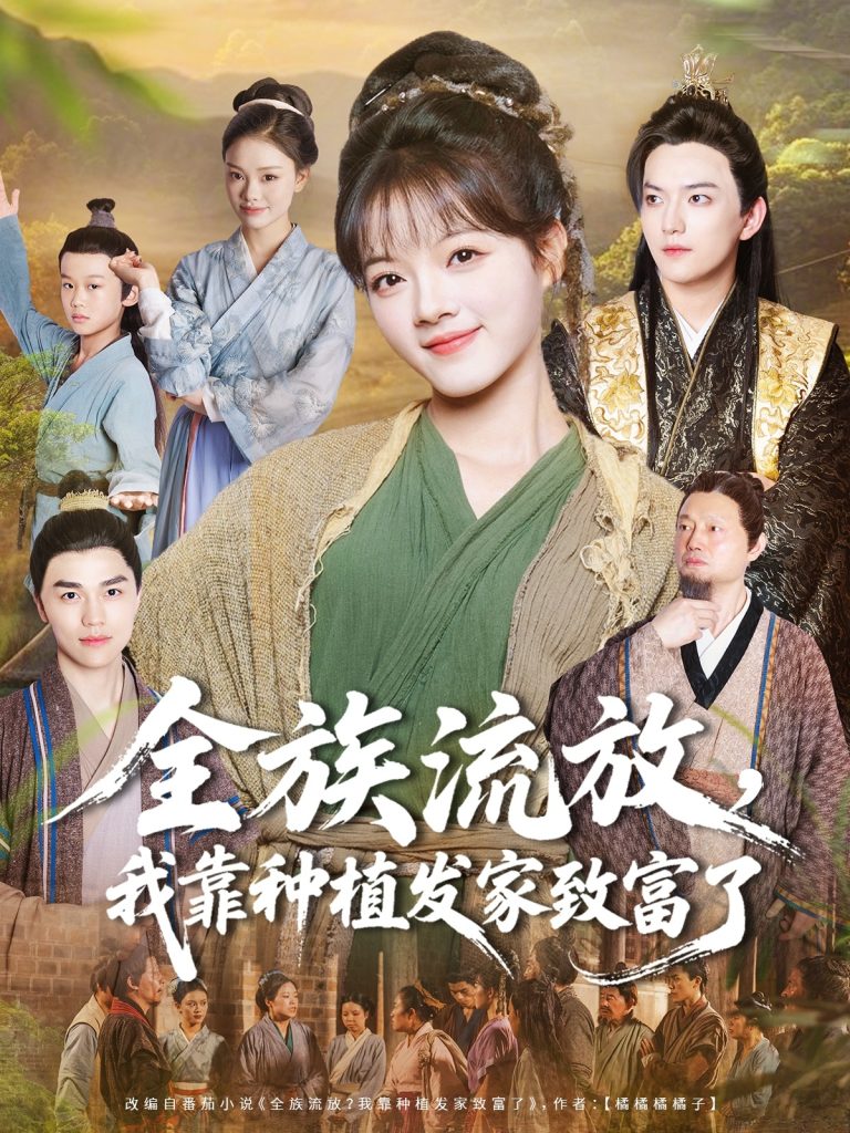 全族流放，我靠种植发家致富了（72集）彭洋洋＆彭志豪