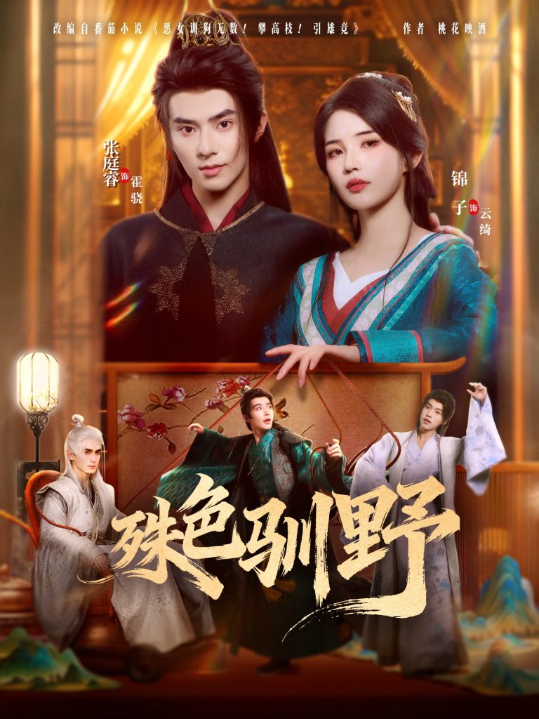 殊色驯野（78集）张庭睿＆锦子