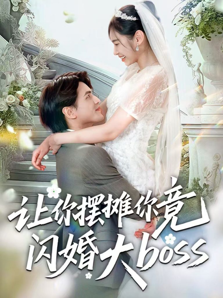 让你摆摊你竟闪婚大boss（83集）吴杰＆张龄月