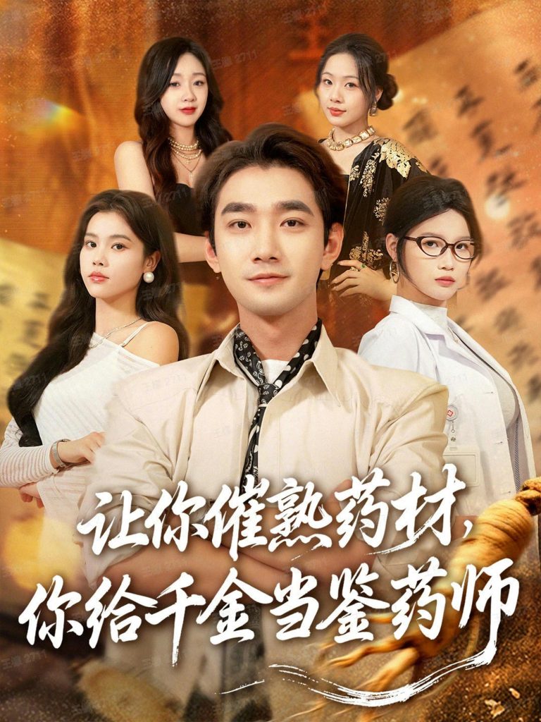 让你催熟药材，你给千金当鉴药师＆叫你催熟药材你在催熟什么（83集）李文翰＆舒沁儿＆肖诗绮