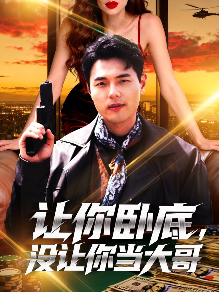 让你卧底，没让你当大哥（80集）张思琦