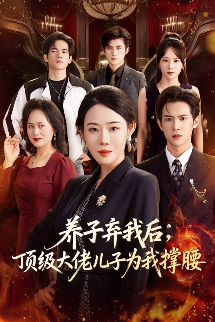 养子弃我后顶级大佬儿子为我撑腰（52集）邵之鹏&千婵