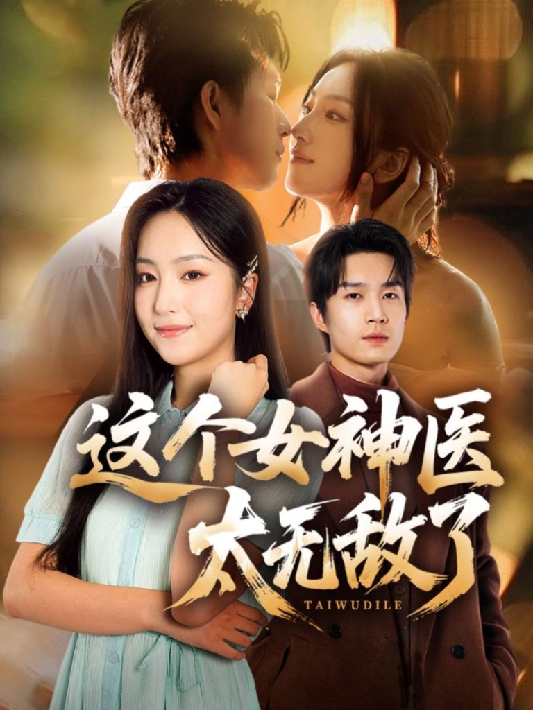 这个女神医太无敌了（84集）余弦＆夏玄子